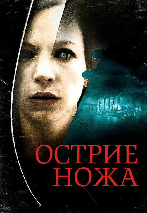 Острие ножа постер